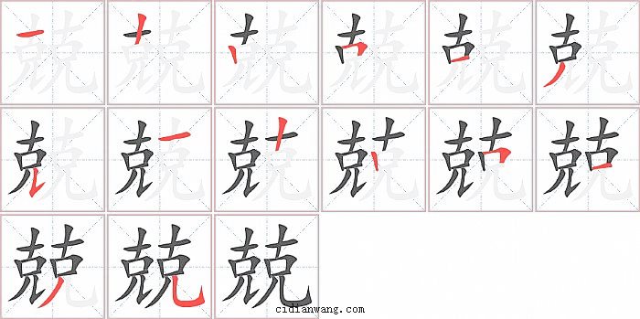 兢字笔顺分步演示图