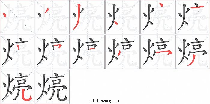 煷字笔顺分步演示图