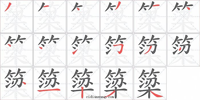 簗字笔顺分步演示图