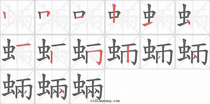 蜽字笔顺分步演示图