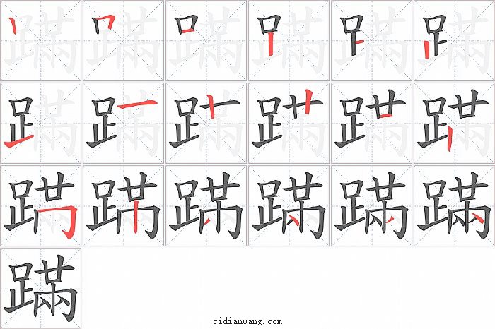 蹣字笔顺分步演示图