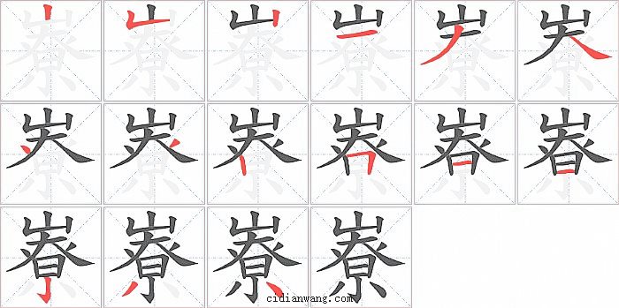 嶚字笔顺分步演示图