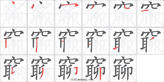 窷字笔顺分步演示图