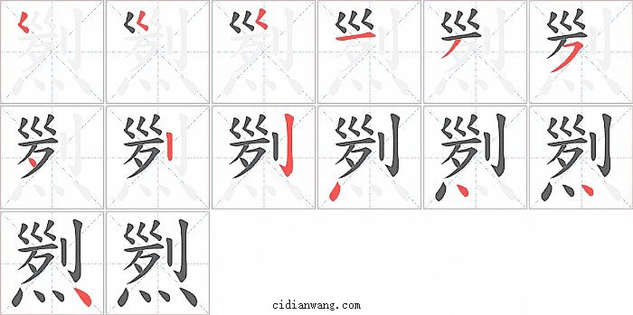 煭字笔顺分步演示图