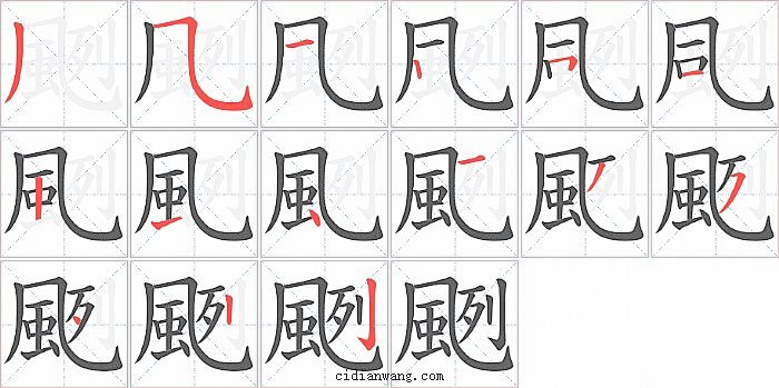 颲字笔顺分步演示图