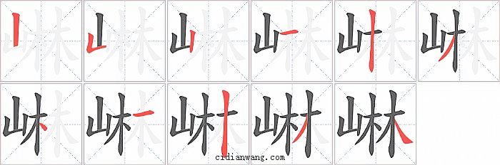 崊字笔顺分步演示图