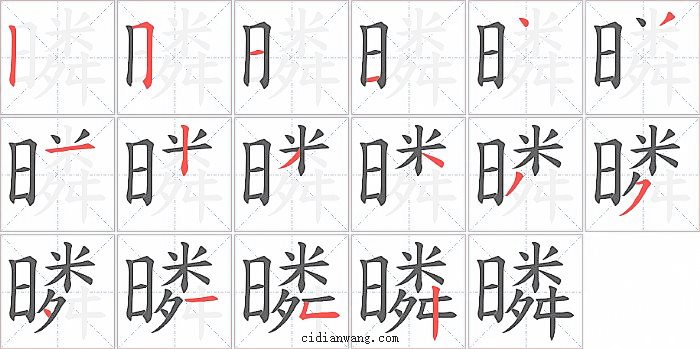 暽字笔顺分步演示图