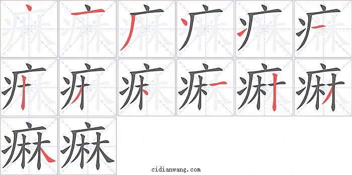 痳字笔顺分步演示图