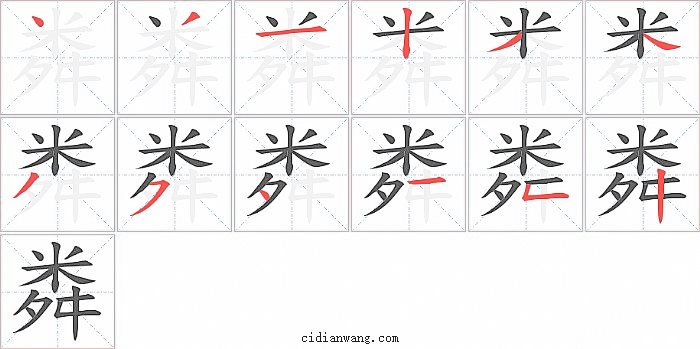 粦字笔顺分步演示图