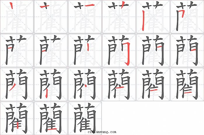 藺字笔顺分步演示图