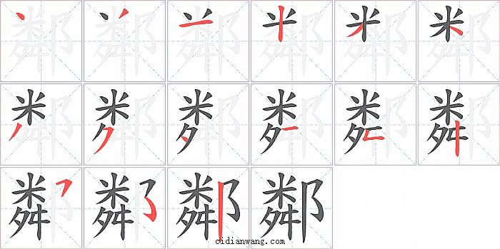 鄰字笔顺分步演示图