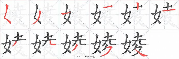 婈字笔顺分步演示图