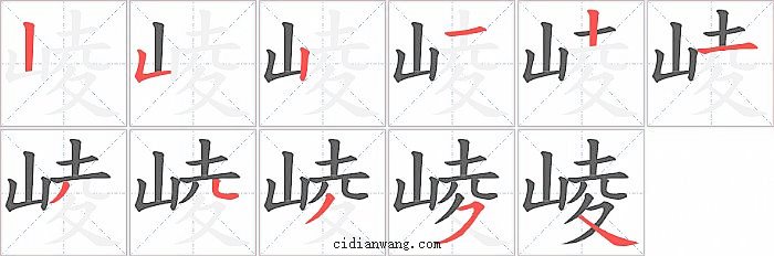 崚字笔顺分步演示图