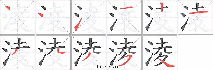 淩字笔顺分步演示图