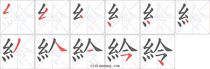 紷字笔顺分步演示图