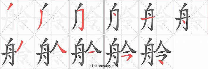 舲字笔顺分步演示图