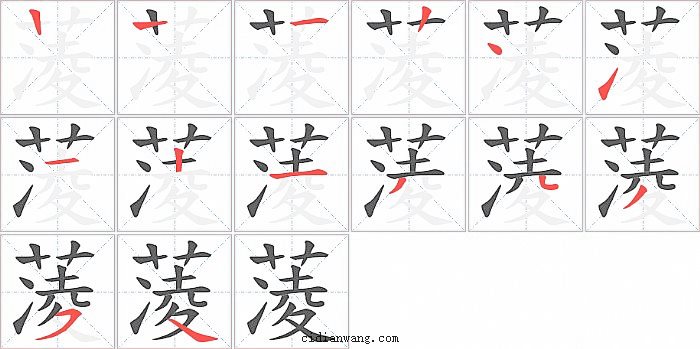 蓤字笔顺分步演示图