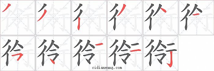 衑字笔顺分步演示图