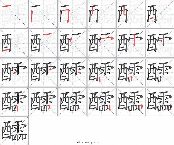 醽字笔顺分步演示图