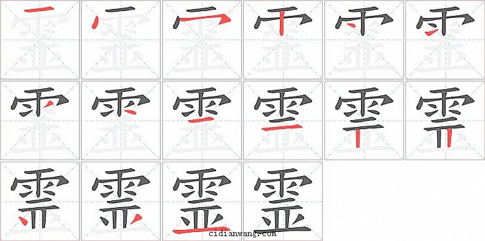 霊字笔顺分步演示图