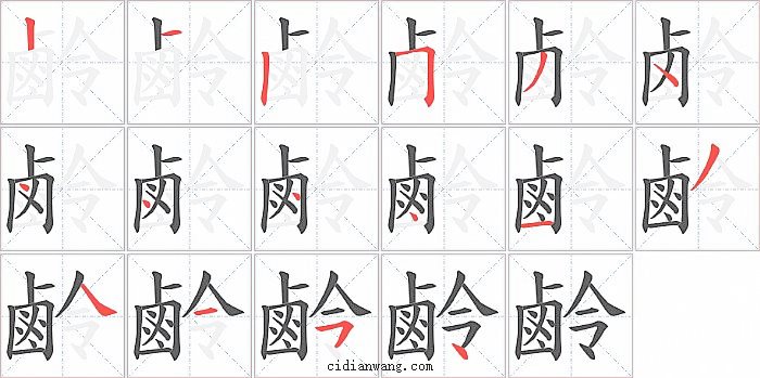 鹷字笔顺分步演示图