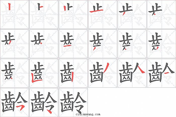 齡字笔顺分步演示图