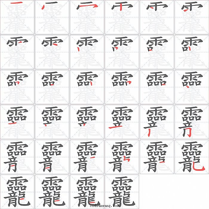 龗字笔顺分步演示图