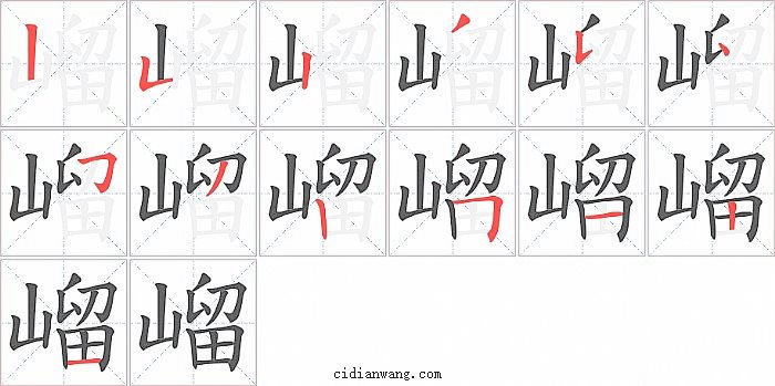 嵧字笔顺分步演示图