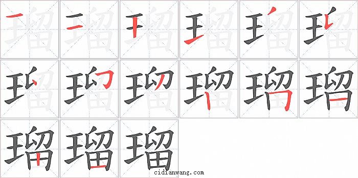 瑠字笔顺分步演示图