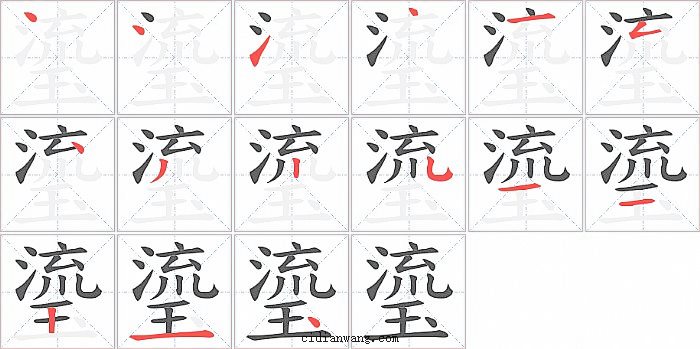 瑬字笔顺分步演示图