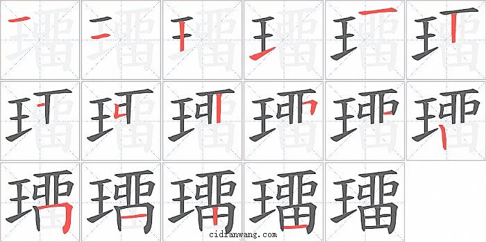 璢字笔顺分步演示图