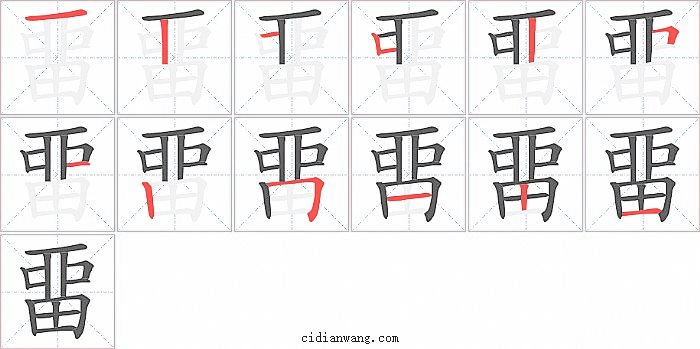 畱字笔顺分步演示图