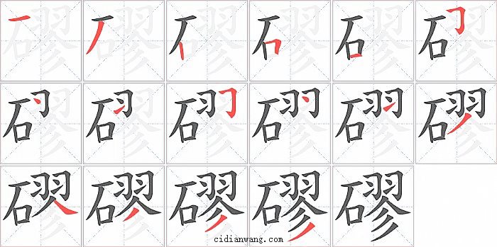 磟字笔顺分步演示图