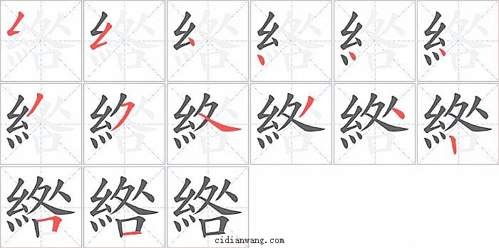 綹字笔顺分步演示图