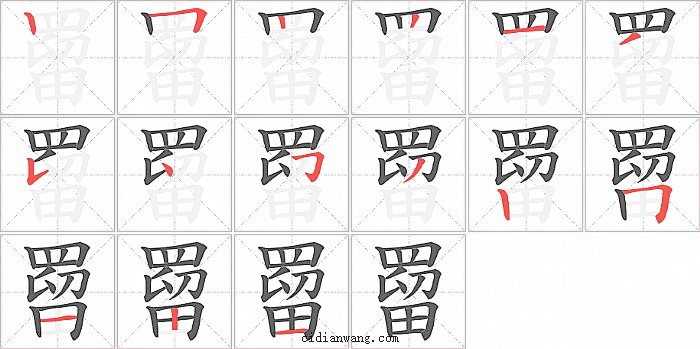 罶字笔顺分步演示图