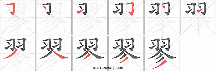 翏字笔顺分步演示图