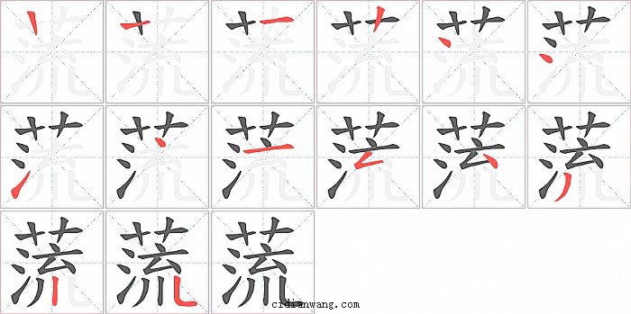 蓅字笔顺分步演示图