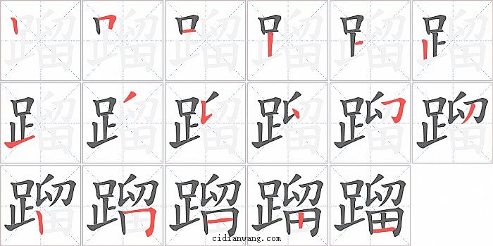 蹓字笔顺分步演示图