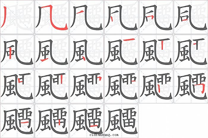 飅字笔顺分步演示图