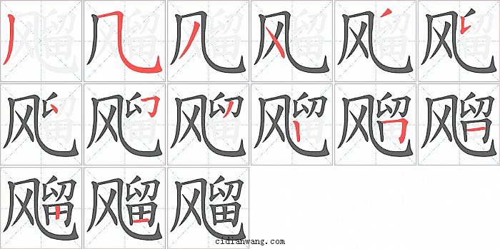 飗字笔顺分步演示图