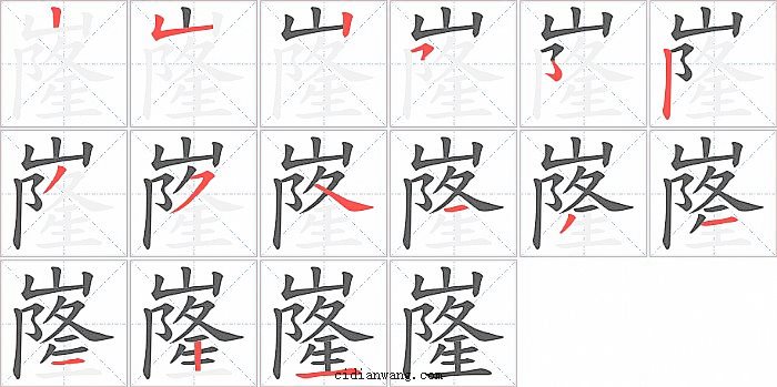 嶐字笔顺分步演示图