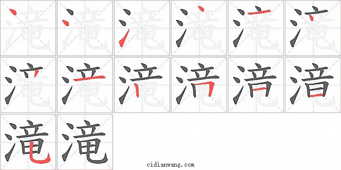 滝字笔顺分步演示图