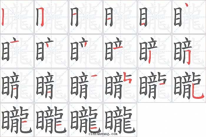 矓字笔顺分步演示图