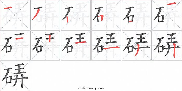 硦字笔顺分步演示图