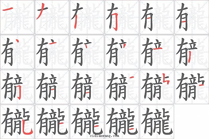 龓字笔顺分步演示图