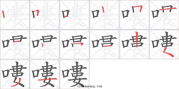 嘍字笔顺分步演示图