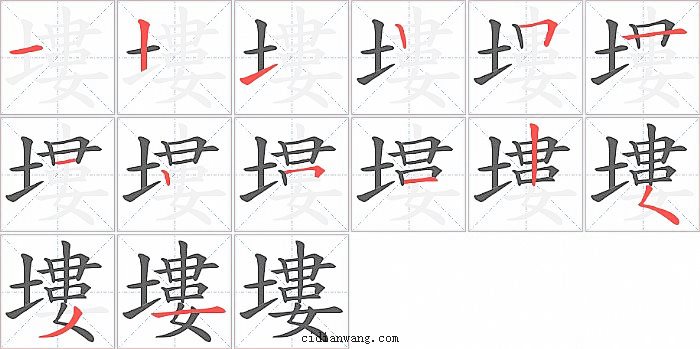 塿字笔顺分步演示图