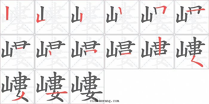 嶁字笔顺分步演示图