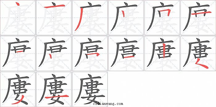 廔字笔顺分步演示图