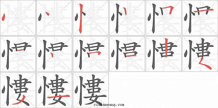 慺字笔顺分步演示图